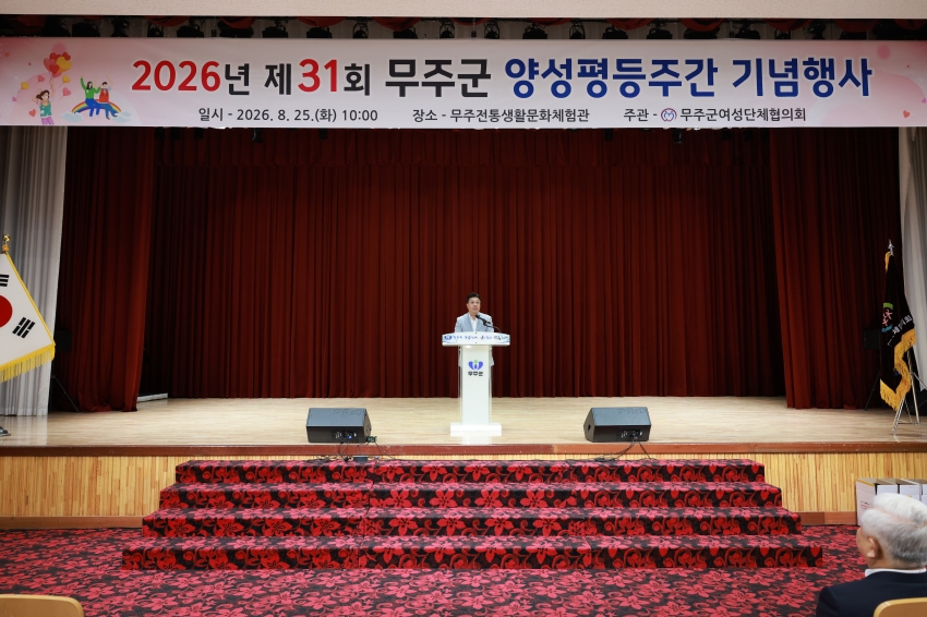 2026년 제31회 무주군 양성평등주간 기념행사