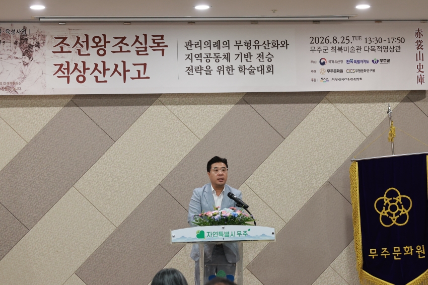 조선왕조실록 적상산사고 무형유산화 전략을위한 학술대회