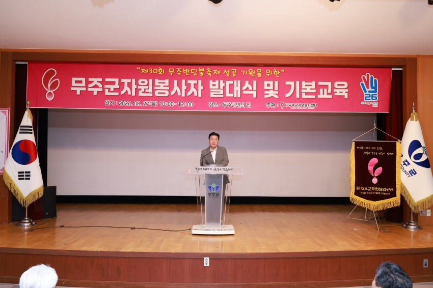 제30회 무주반딧불축제 자원봉사자 발대식