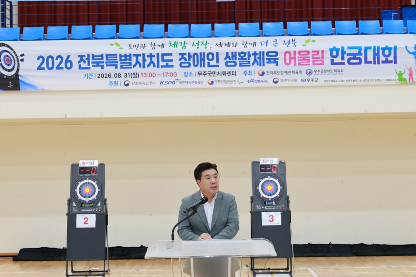 2026 전북특별자치도 장애인생활체육 어울림 한궁대회