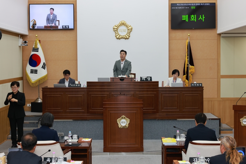 제327회 무주군의회 제1차 정례회 폐회