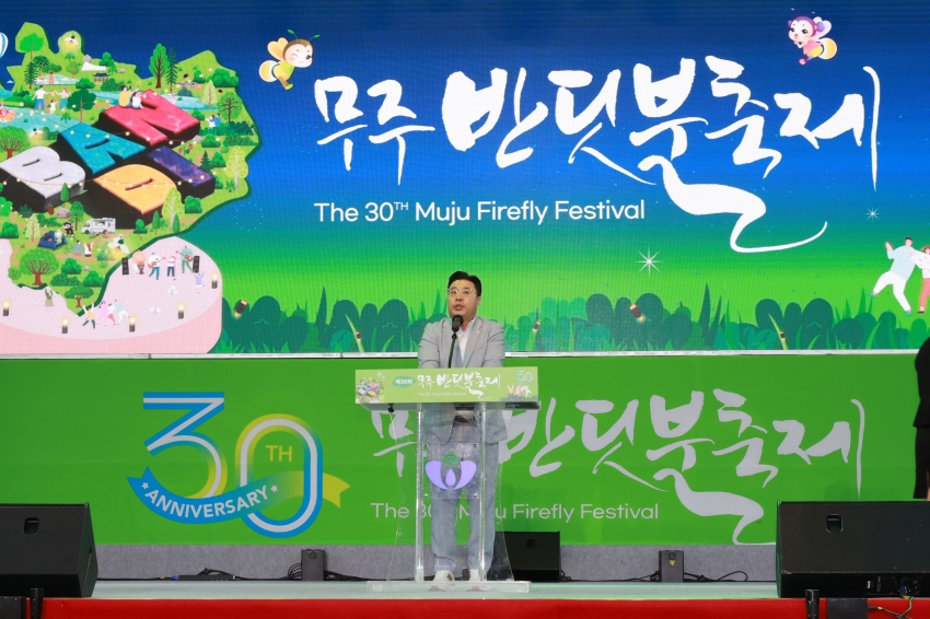 제30회 무주반딧불축제 30주년 특별전야제