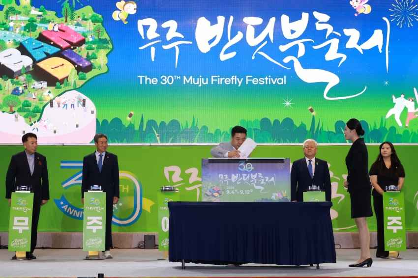 제30회 무주반딧불축제 30주년 특별전야제