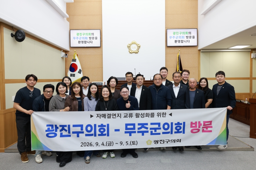 광진구의회 의원 및 직원 무주군의회 방문