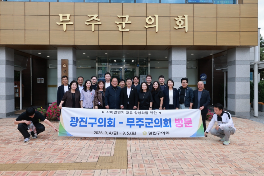 광진구의회 의원 및 직원 무주군의회 방문