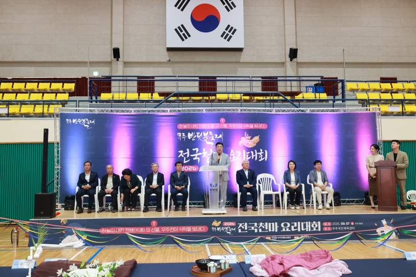 무주반딧불 전국 천마요리대회