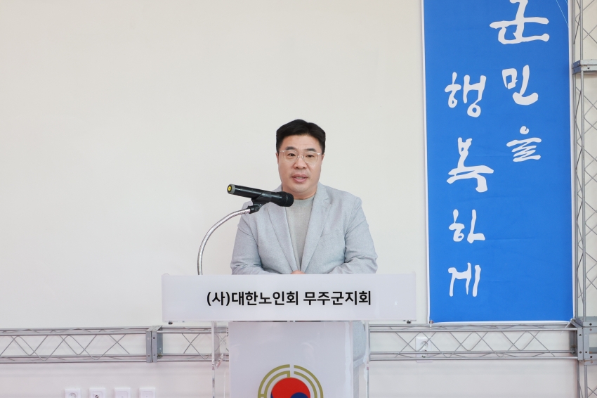 무주군 노인회관 개관식