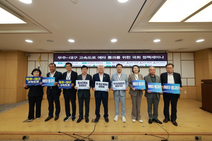 무주-대구 고속도로 건설 예타 통과를 위한 국회 정책세미나