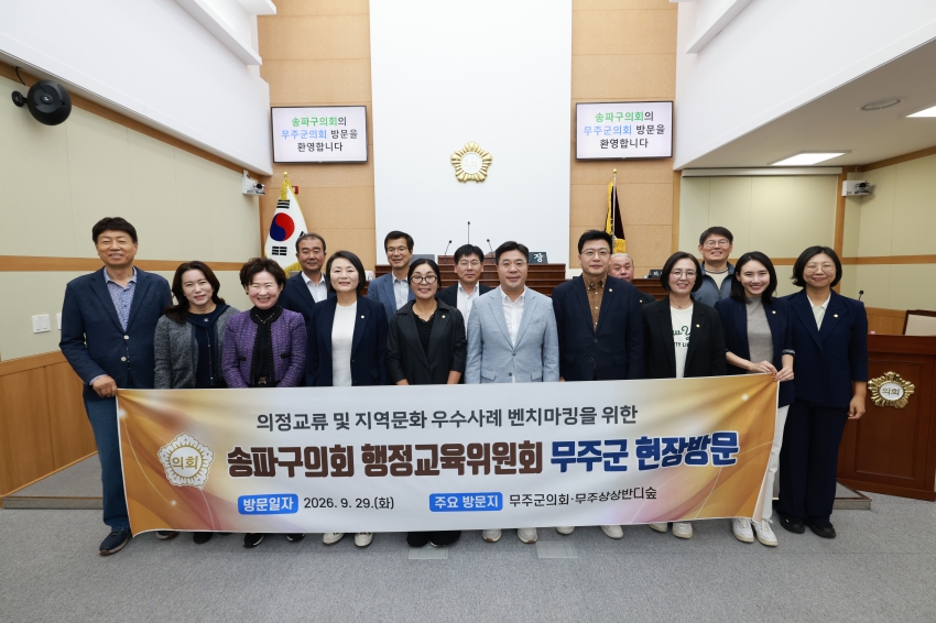 송파구의회 의원 및 직원 무주군의회 방문