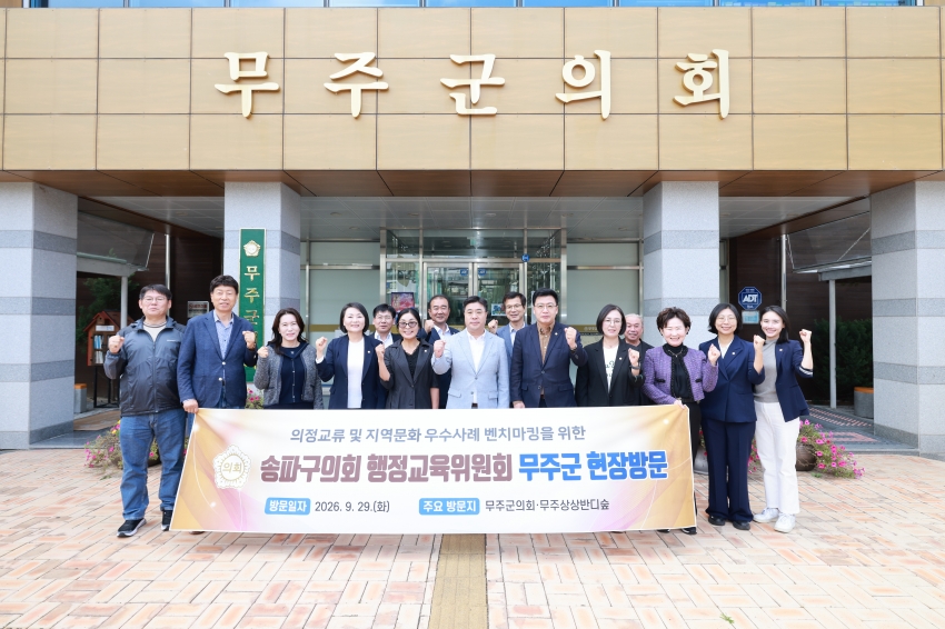 송파구의회 의원 및 직원 무주군의회 방문