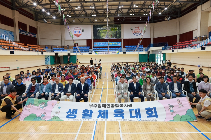 무주군 장애인한마음 체육대회