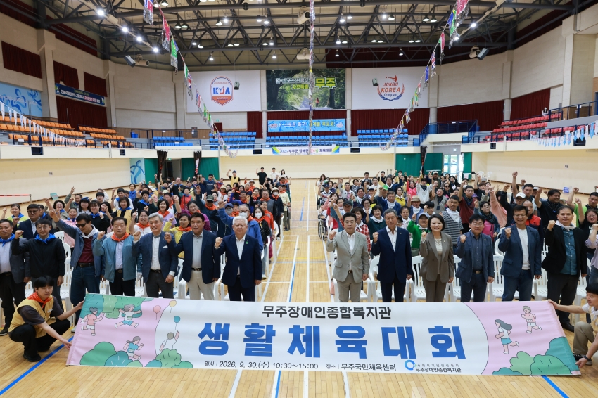 무주군 장애인한마음 체육대회