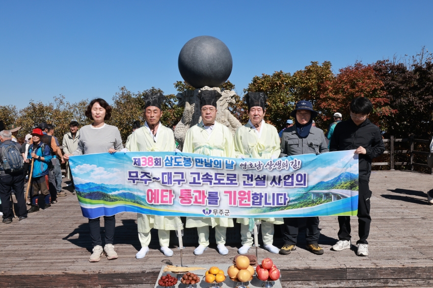제38회 삼도봉 만남의 날 행사