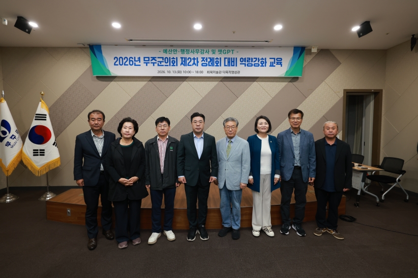 무주군의회 제2차 정례회 대비 역량강화 교육