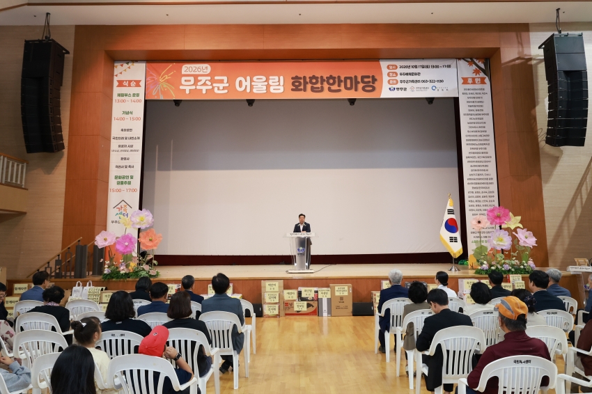 무주군 어울림 화합한마당 행사