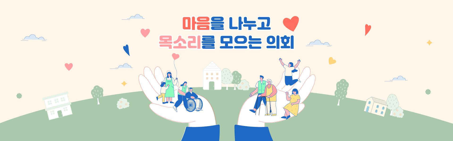 마음을 나누고 목소리를 모으는 의회