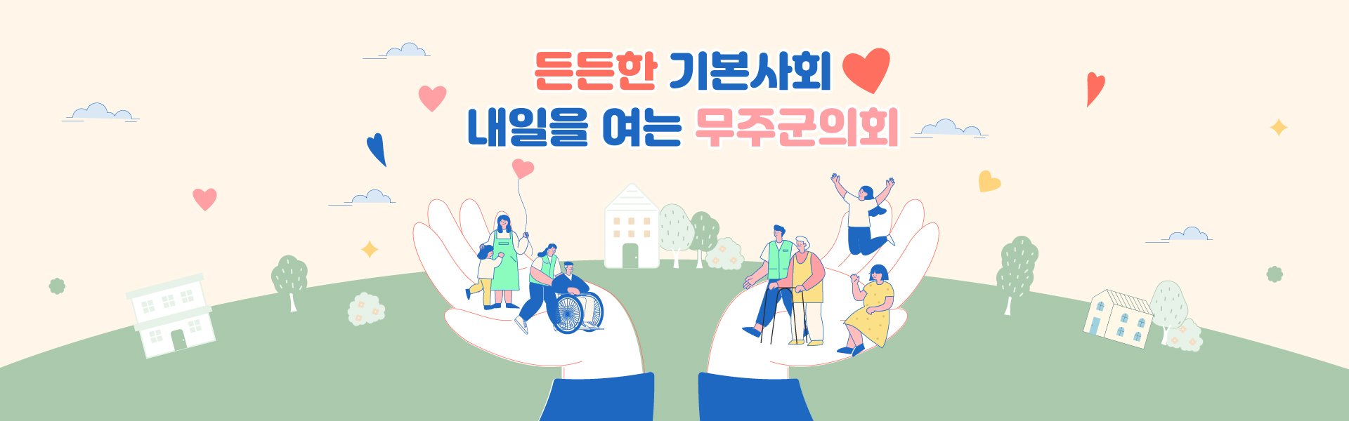 마음을 나누고 목소리를 모으는 의회