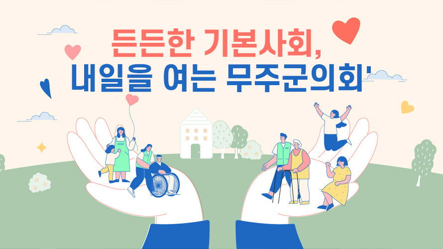 든든한 기본사회 내일을 여는 무주군의회