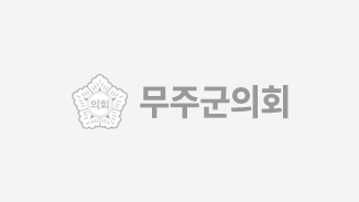 무주군의회